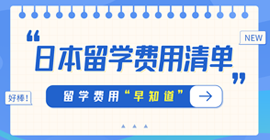 德昌日本留学费用清单