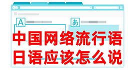 德昌去日本留学，怎么教日本人说中国网络流行语？