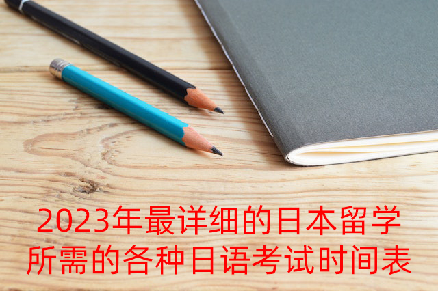 德昌2023年最详细的日本留学所需的各种日语考试时间表