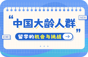 德昌中国大龄人群出国留学：机会与挑战